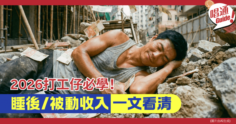 【職場熱話】2026打工仔必學！被動收入清單︱一個最常被忽視，收入卻如此可觀？